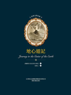 cover image of 地心遊記